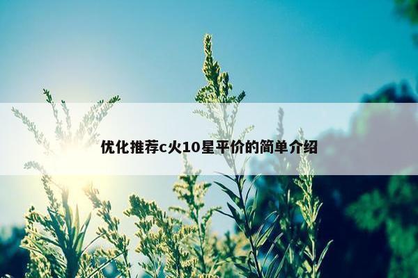 优化推荐c火10星平价的简单介绍