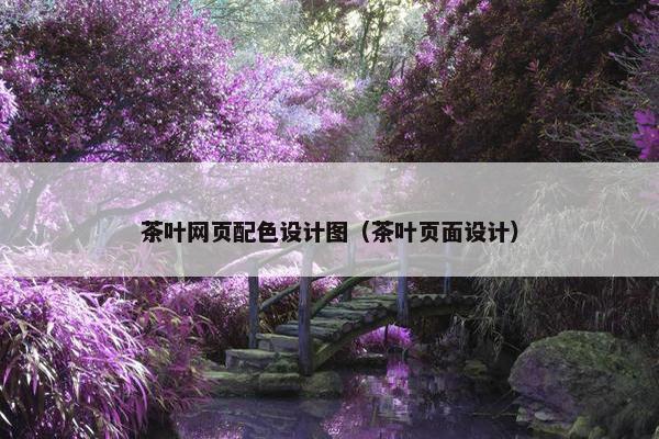 茶叶网页配色设计图（茶叶页面设计）