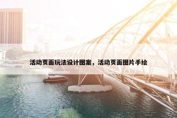 活动页面玩法设计图案，活动页面图片手绘
