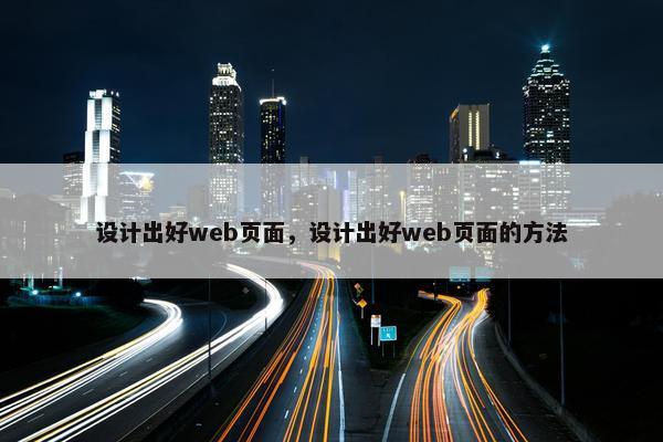 设计出好web页面，设计出好web页面的方法
