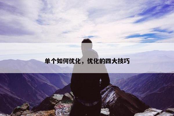 单个如何优化，优化的四大技巧
