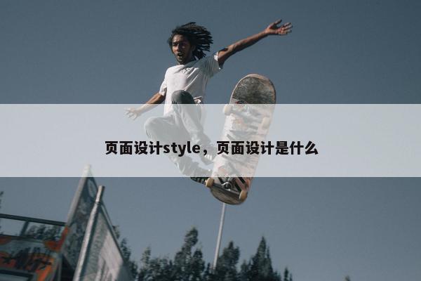 页面设计style，页面设计是什么
