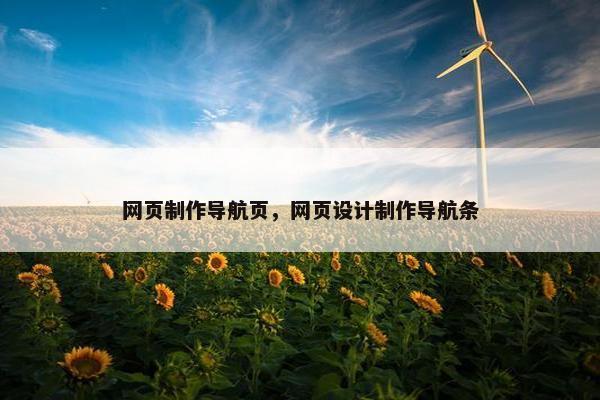 网页制作导航页，网页设计制作导航条