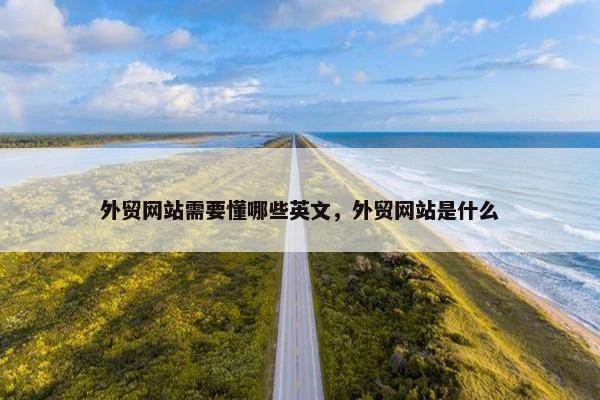 外贸网站需要懂哪些英文，外贸网站是什么