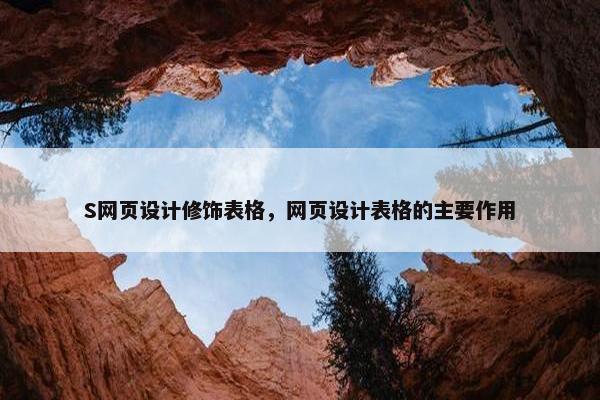 S网页设计修饰表格，网页设计表格的主要作用