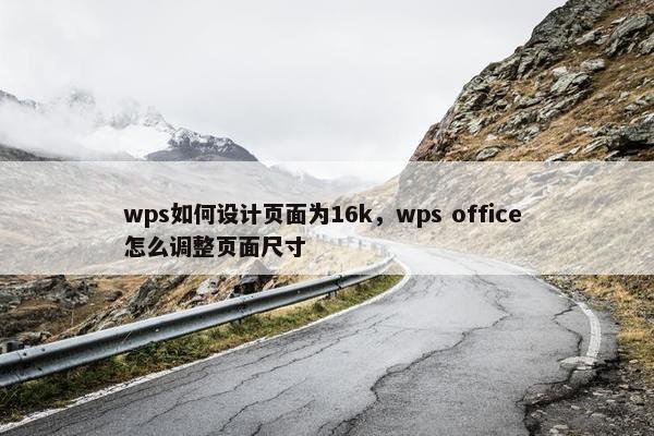 wps如何设计页面为16k，wps office 怎么调整页面尺寸