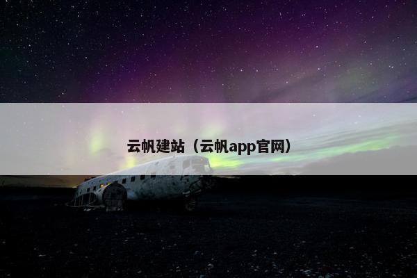 云帆建站（云帆app官网）