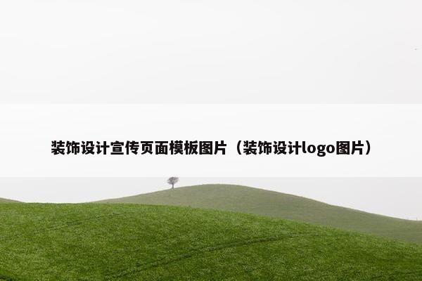 装饰设计宣传页面模板图片（装饰设计logo图片）