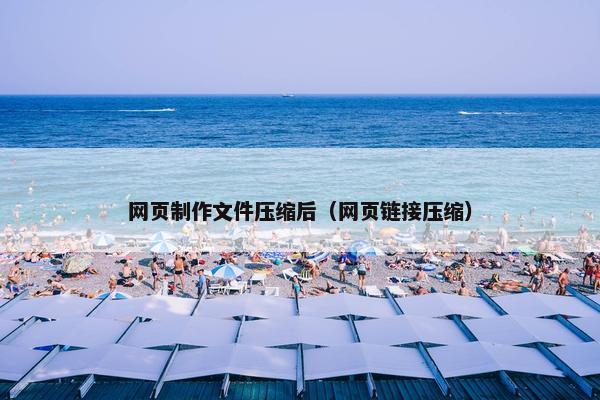 网页制作文件压缩后（网页链接压缩）