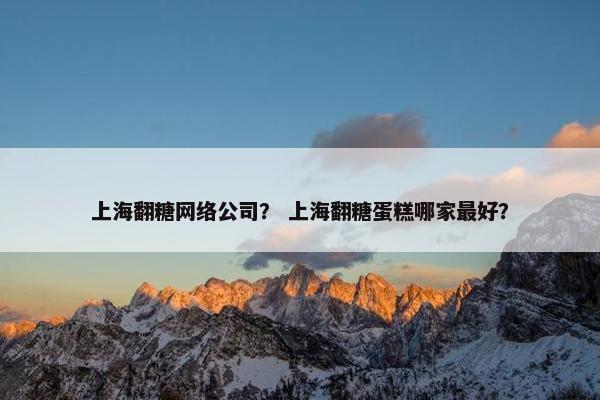 上海翻糖网络公司？ 上海翻糖蛋糕哪家最好？