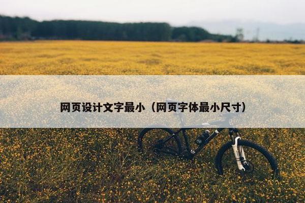 网页设计文字最小（网页字体最小尺寸）