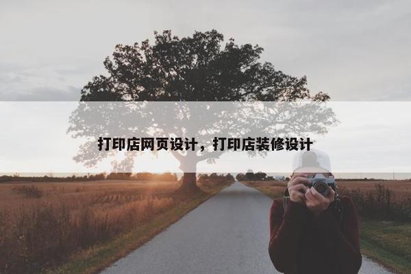 打印店网页设计，打印店装修设计