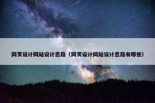 网页设计网站设计思路（网页设计网站设计思路有哪些）