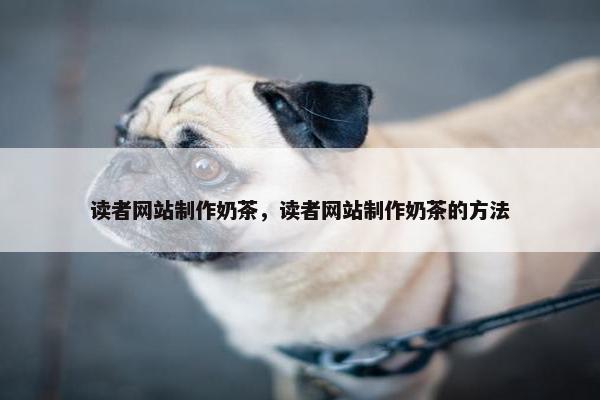 读者网站制作奶茶，读者网站制作奶茶的方法
