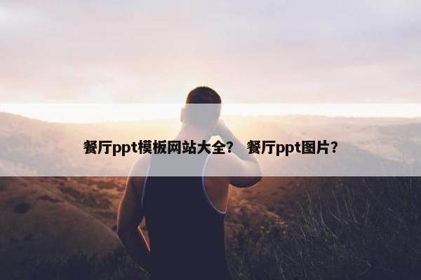 餐厅ppt模板网站大全？ 餐厅ppt图片？