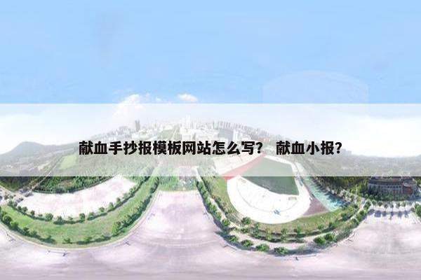 献血手抄报模板网站怎么写？ 献血小报？