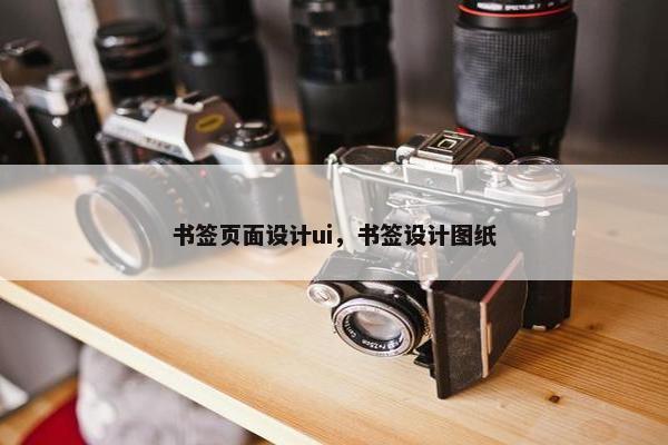 书签页面设计ui，书签设计图纸