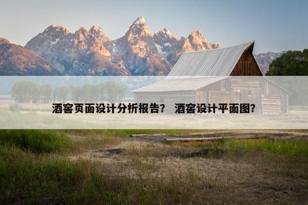 酒窖页面设计分析报告？ 酒窖设计平面图？