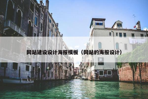 网站建设设计海报模板（网站的海报设计）