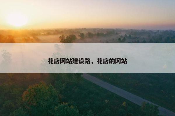 花店网站建设路，花店的网站