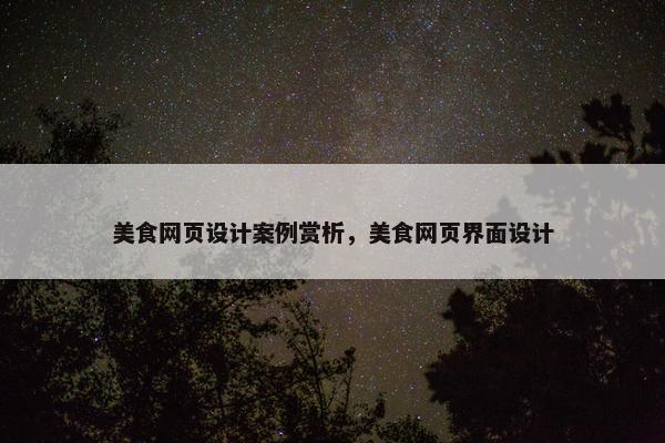 美食网页设计案例赏析，美食网页界面设计