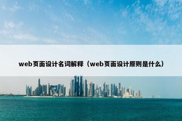 web页面设计名词解释（web页面设计原则是什么）