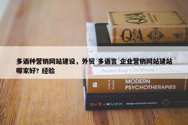 多语种营销网站建设，外贸 多语言 企业营销网站建站哪家好? 经验