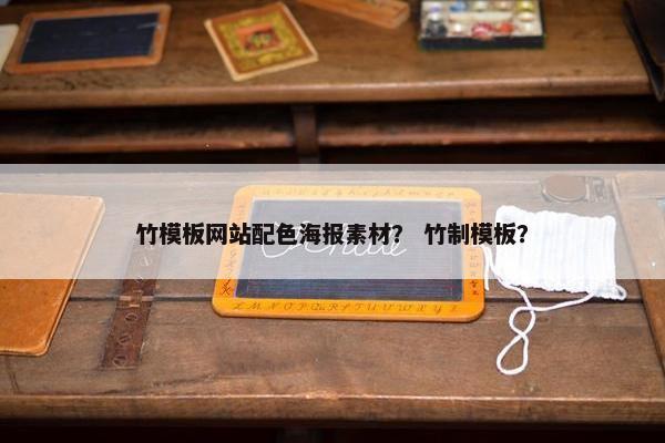 竹模板网站配色海报素材？ 竹制模板？