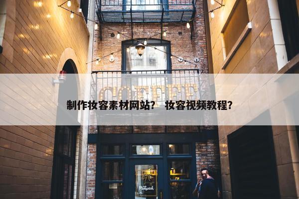 制作妆容素材网站？ 妆容视频教程？