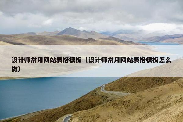 设计师常用网站表格模板（设计师常用网站表格模板怎么做）