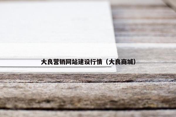 大良营销网站建设行情（大良商城）