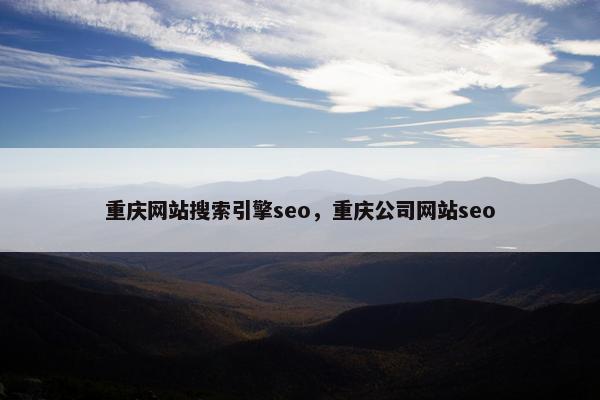 重庆网站搜索引擎seo，重庆公司网站seo