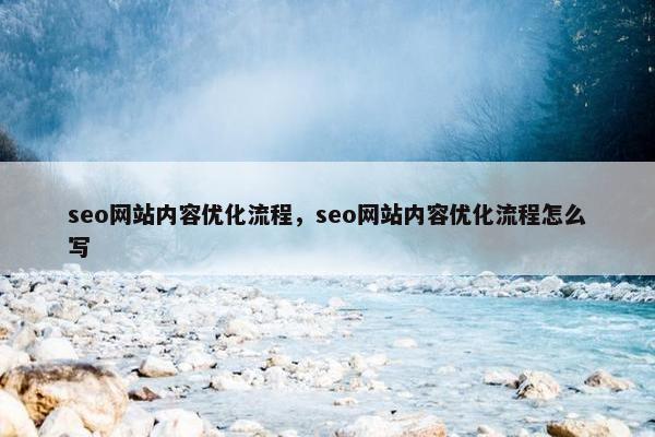 seo网站内容优化流程，seo网站内容优化流程怎么写