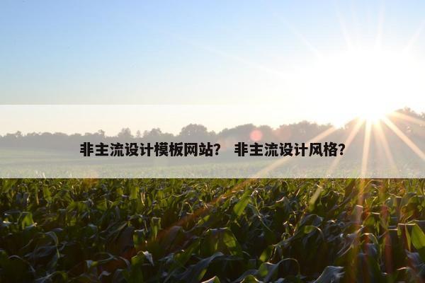 非主流设计模板网站？ 非主流设计风格？