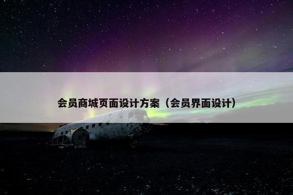 会员商城页面设计方案（会员界面设计）