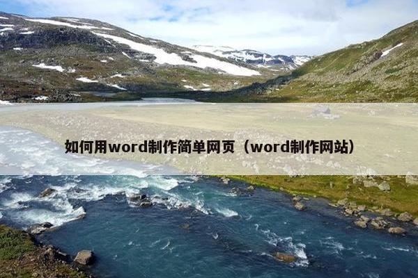 如何用word制作简单网页（word制作网站）