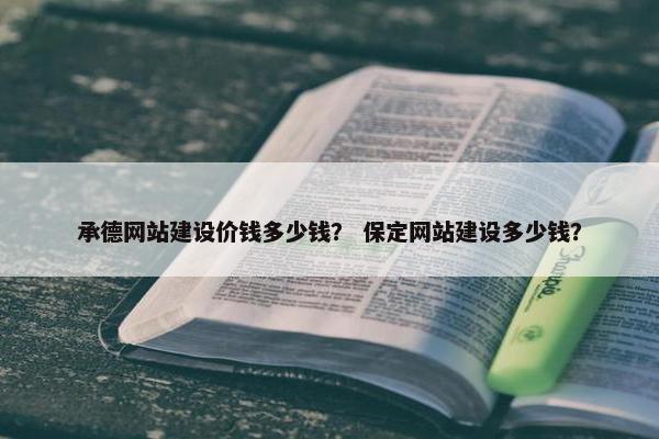 承德网站建设价钱多少钱？ 保定网站建设多少钱？