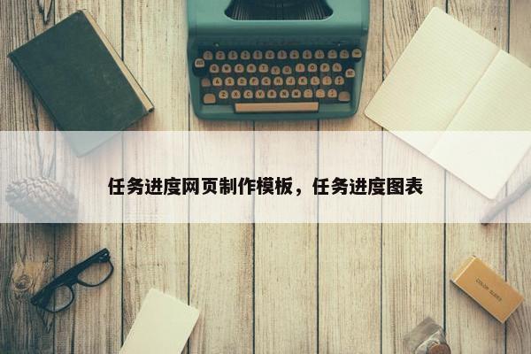 任务进度网页制作模板，任务进度图表