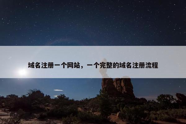 域名注册一个网站，一个完整的域名注册流程