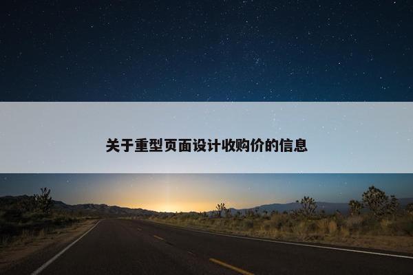 关于重型页面设计收购价的信息