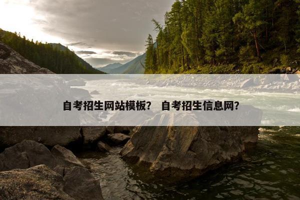 自考招生网站模板？ 自考招生信息网？