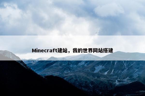 Minecraft建站，我的世界网站搭建