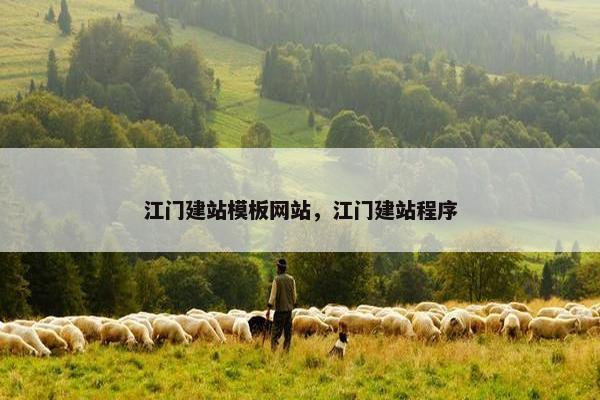 江门建站模板网站，江门建站程序