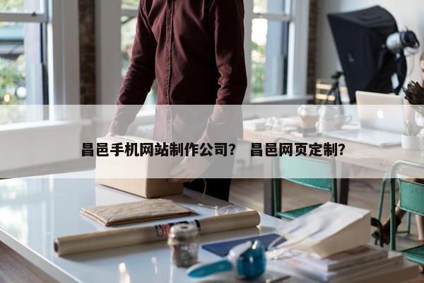 昌邑手机网站制作公司？ 昌邑网页定制？