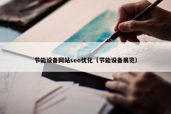 节能设备网站seo优化（节能设备展览）
