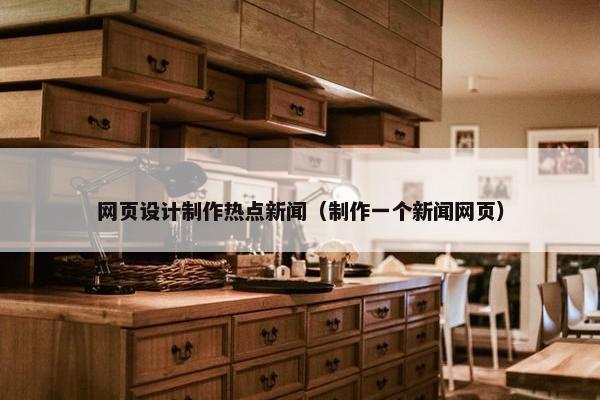 网页设计制作热点新闻（制作一个新闻网页）