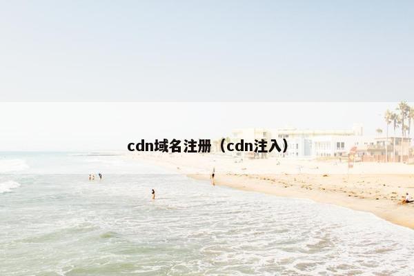 cdn域名注册（cdn注入）