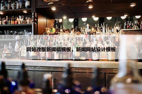 网站改版新闻稿模板，新闻网站设计模板