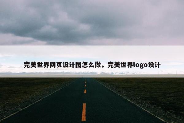 完美世界网页设计图怎么做，完美世界logo设计