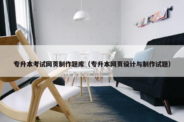 专升本考试网页制作题库（专升本网页设计与制作试题）
